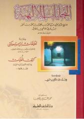 شرح الجيلي لكتاب التجليات لإبن عربي.pdf