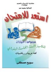 استعد للأمتحان في الرياضيات و اللغة العربية للصف الخامس حسب المنهج الجزائري.pdf