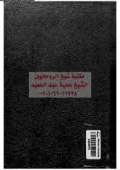 drash-faaleh-alarshad-alnf-ala-2-ar_PTIFFمكتبةالشيخ عطية عبد الحميد (1).pdf