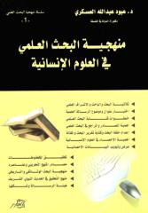 كتاب منهجية البحث العلمي في العلوم الانسانية تأليف عبود عبدالله العسكري.pdf