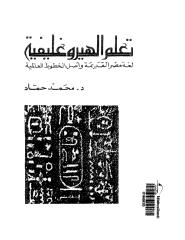 محمد حماد - تعلم الهيروغليفي.pdf