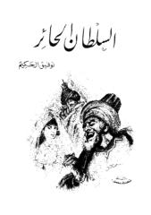 توفيق الحكيم ـ السلطان الحائر.pdf