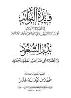 كتاب فائدة الفوائد للحبيب محمد بن عبدالله الهدار.pdf