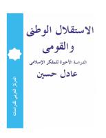 الاستقلال الوطني والقومي - عادل حسين.pdf