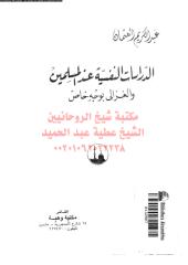 aldrasat-alnfseh-and-alms-ala-ar_PTIFF مكتبةالشيخ عطية عبد الحميد.pdf