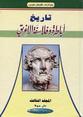تاريخ أباطرة وفلاسفة الإغريق  - بلوتارك 3.pdf