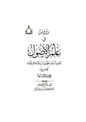 دروس في علم الاصول الحلقه 2الثانيه الاصليه.pdf