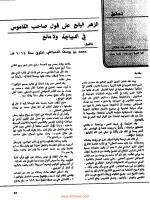 الزهر اليانع على قول صاحب القاموس في الديباجة و لا مانع.pdf