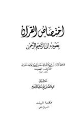اختصاص القرآن بعودة إلى الرحيم الرحمن -محمد بن عبد الواحد المقدسي.pdf