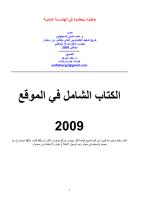 الكتاب الشامل في الموقع ( خطوة بخطوة في الهندسة المدنية)- م. احمد السنجهاوي.pdf