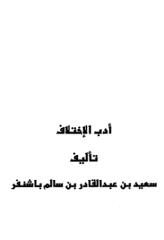 أدب الاختلاف لباشنفر.pdf