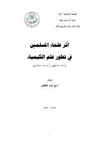 ‫علم الكيمياء في الحضارات القديمة والحضارة الإسلامية.pdf