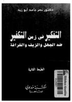 (2) ابو زيد [1].. التفكير في زمن التكفير.pdf