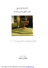الاختراق الإسرائيلي لدول الخليج والجزيرة العربية.pdf