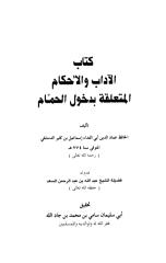 كتاب الآداب والأحكام المتعلقة بدخول الحمام لابن كثير.pdf