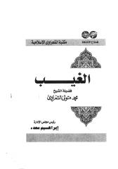 الشيخ الشعراوي  -- الغيب.pdf