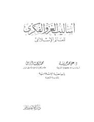 اساليب الغزو الفكري للعالم الاسلامي.pdf