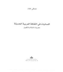 اللسانيات في الثقافة العربية الحديثة 1.pdf